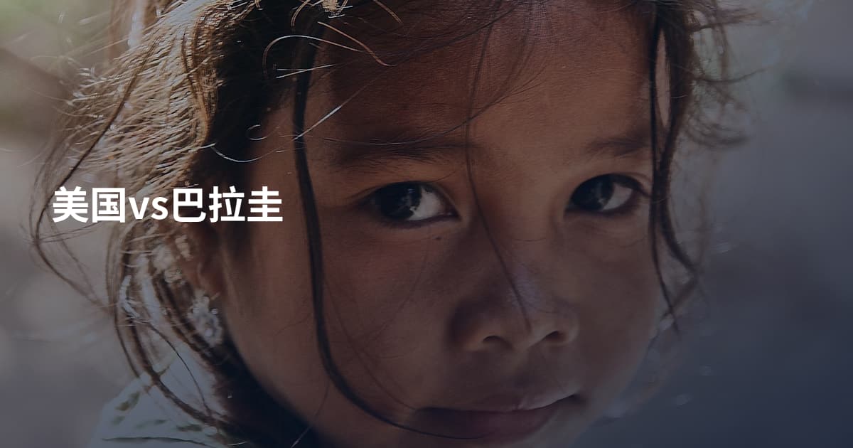 美国vs巴拉圭