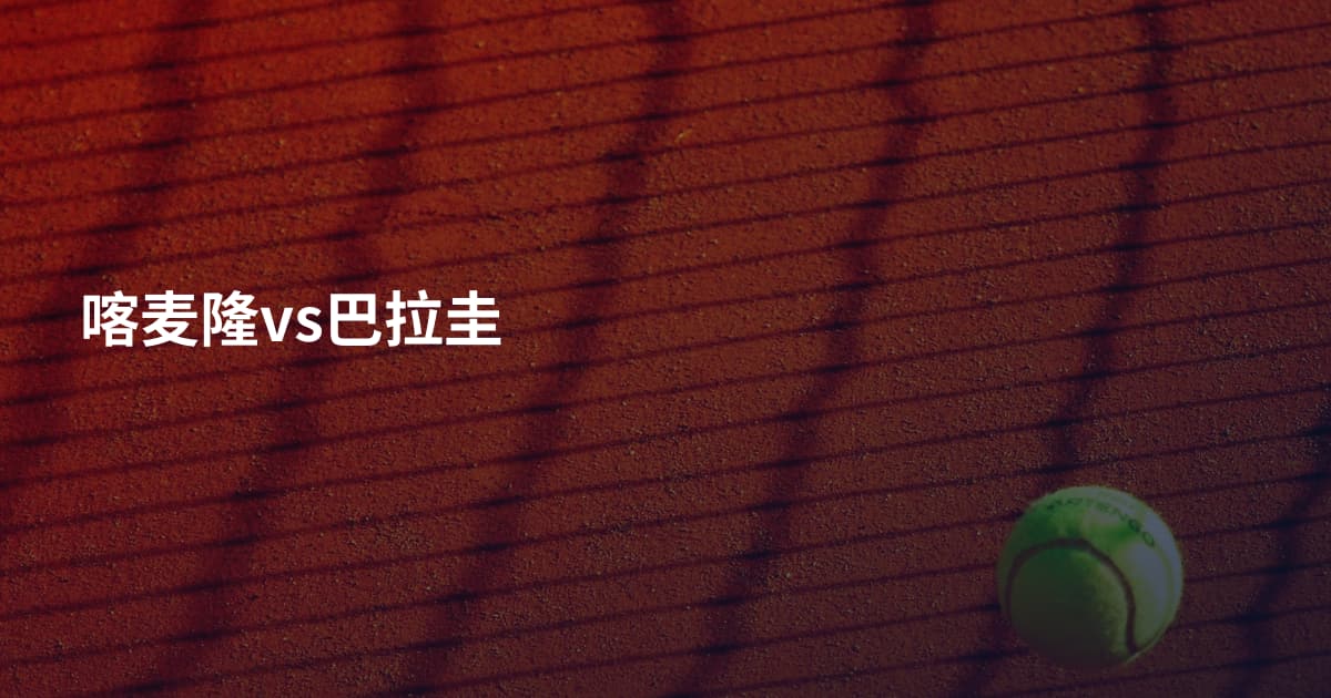 喀麦隆vs巴拉圭