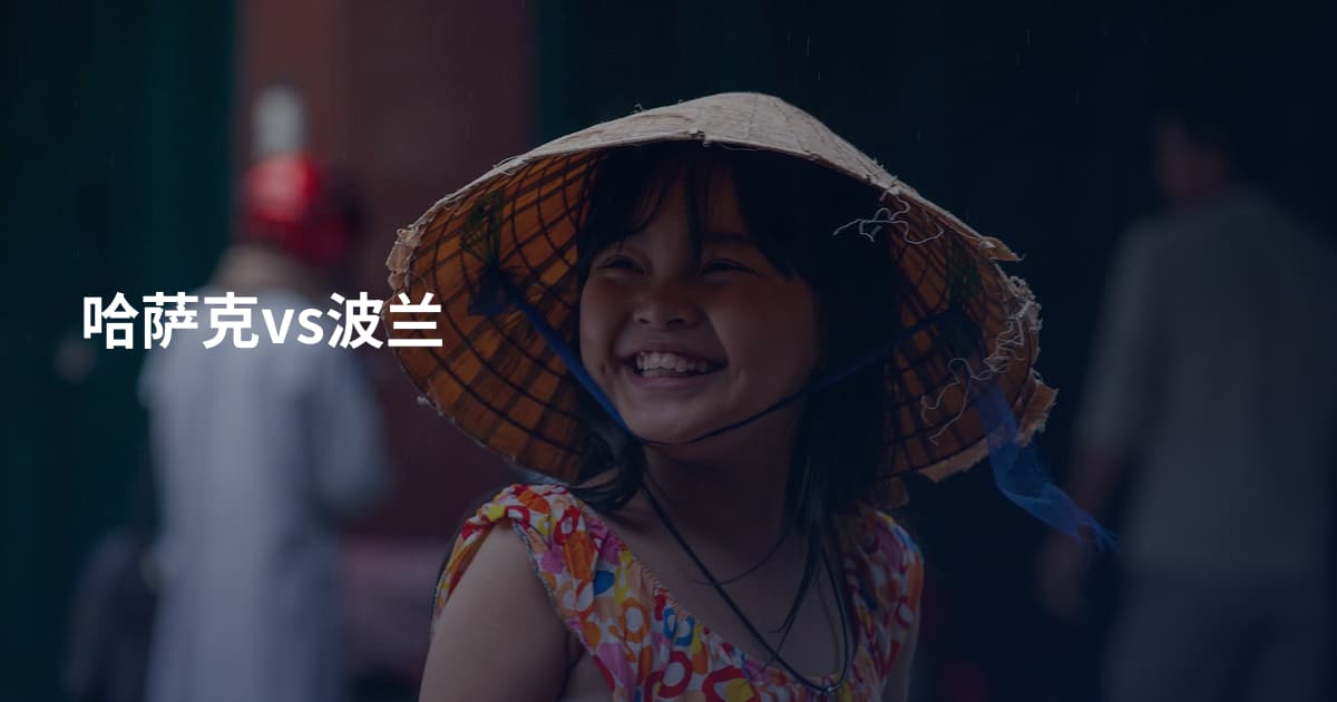 哈萨克vs波兰