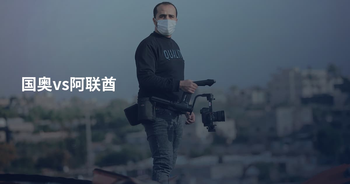 国奥vs阿联酋