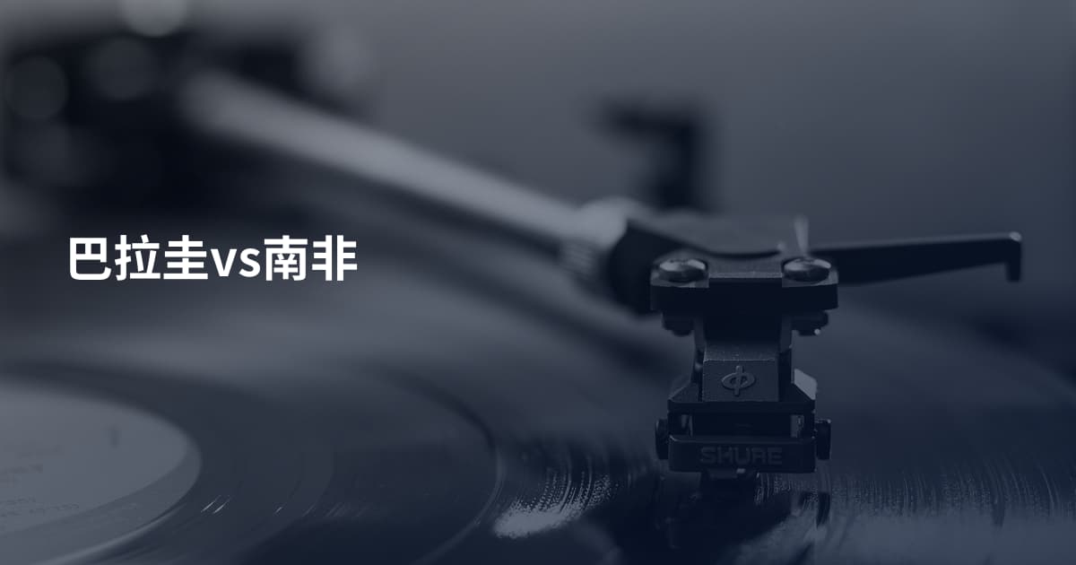 巴拉圭vs南非