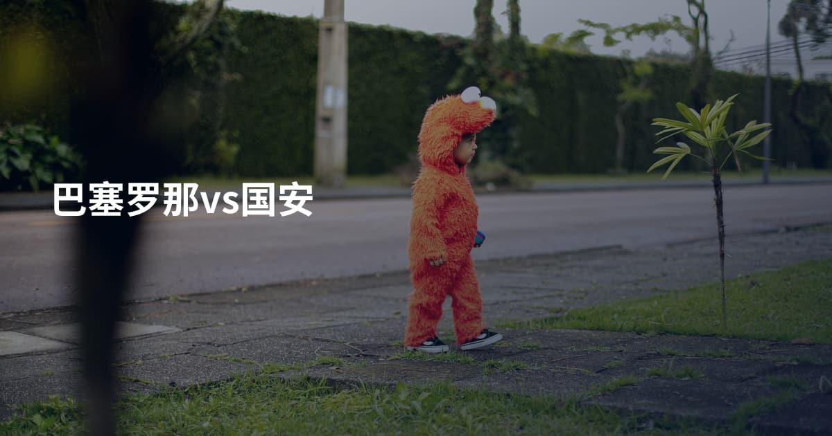 巴塞罗那vs国安