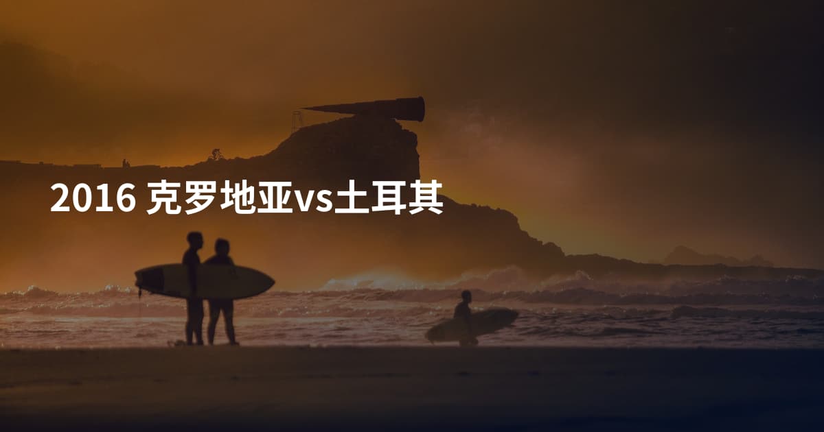 2016 克罗地亚vs土耳其