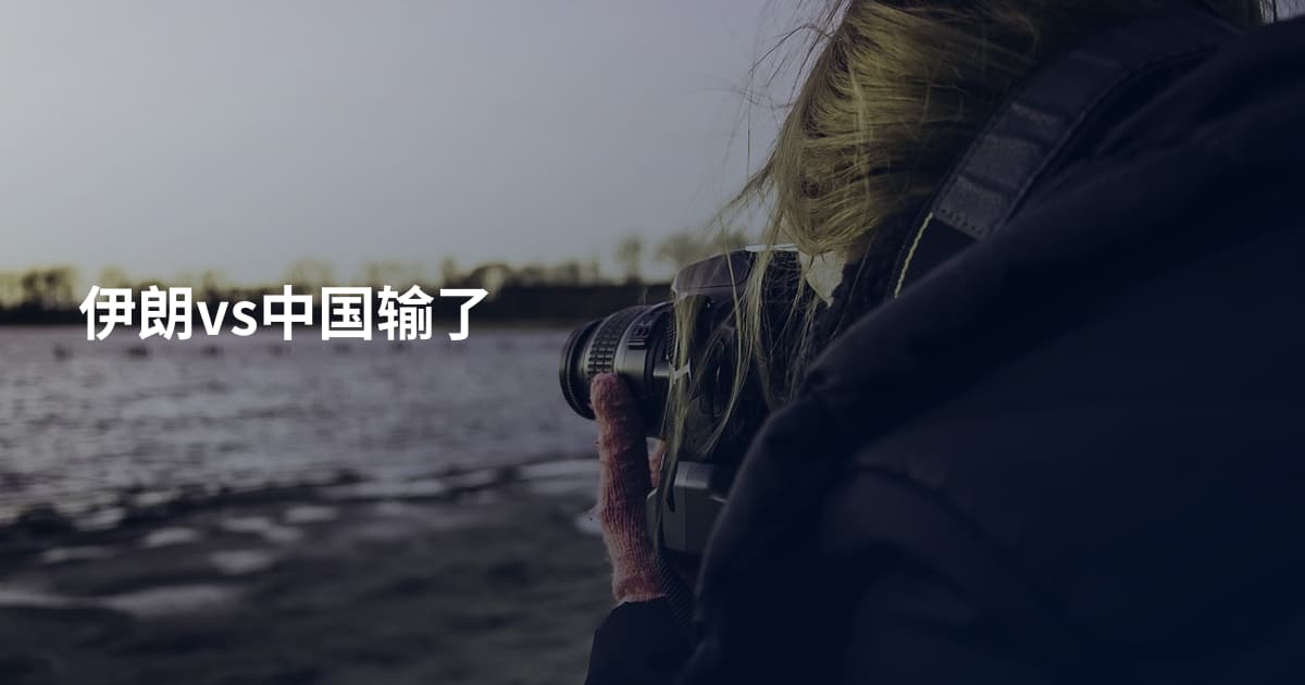 伊朗vs中国输了