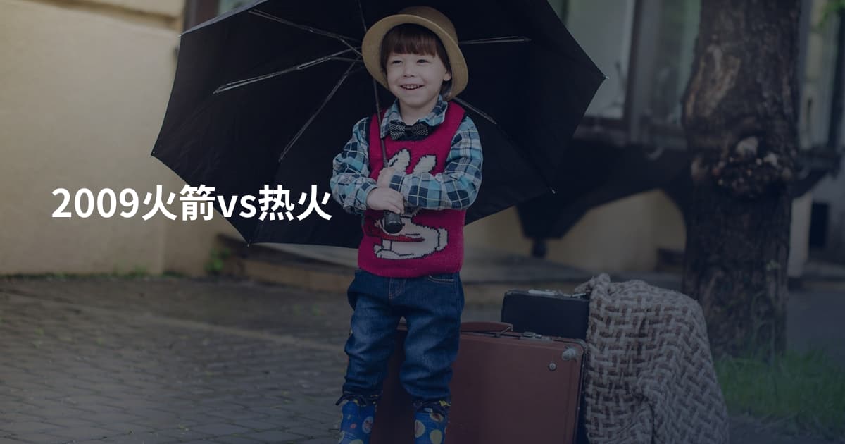 2009火箭vs热火