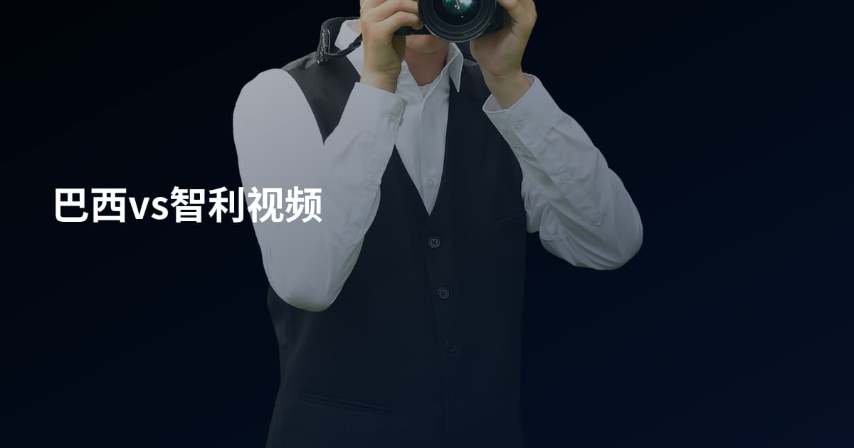 巴西vs智利视频
