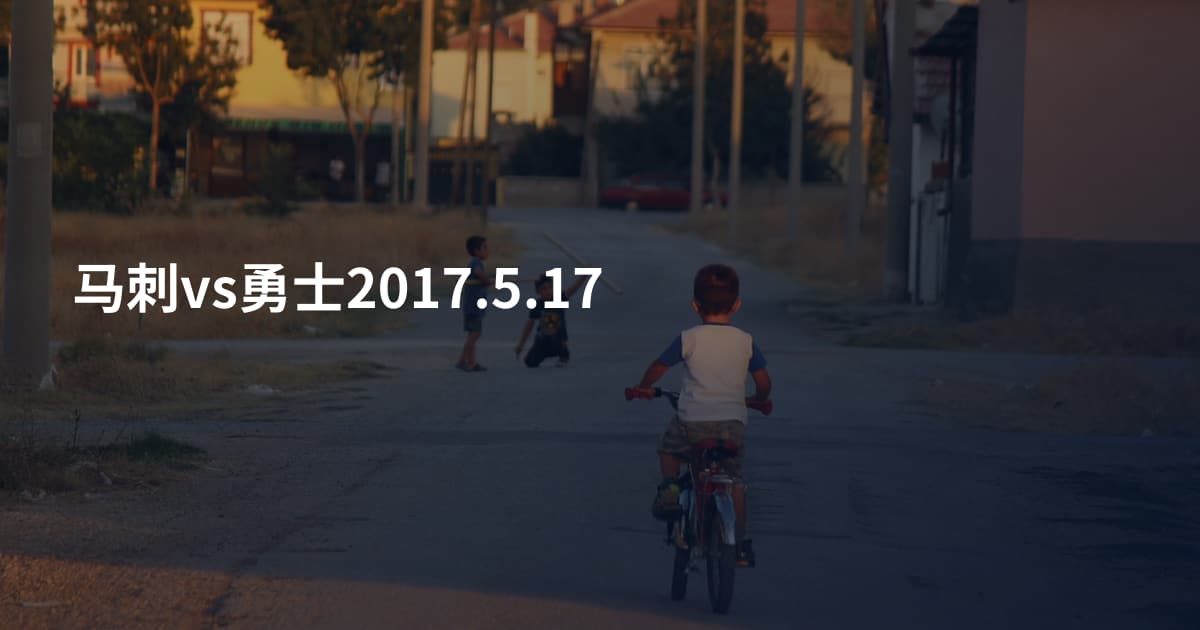 马刺vs勇士2017.5.17