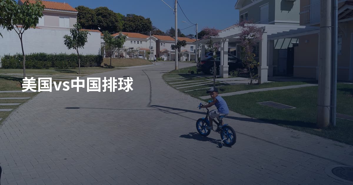 美国vs中国排球