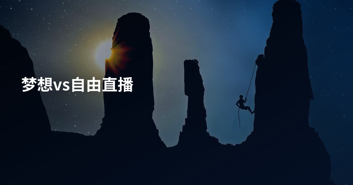 梦想vs自由直播