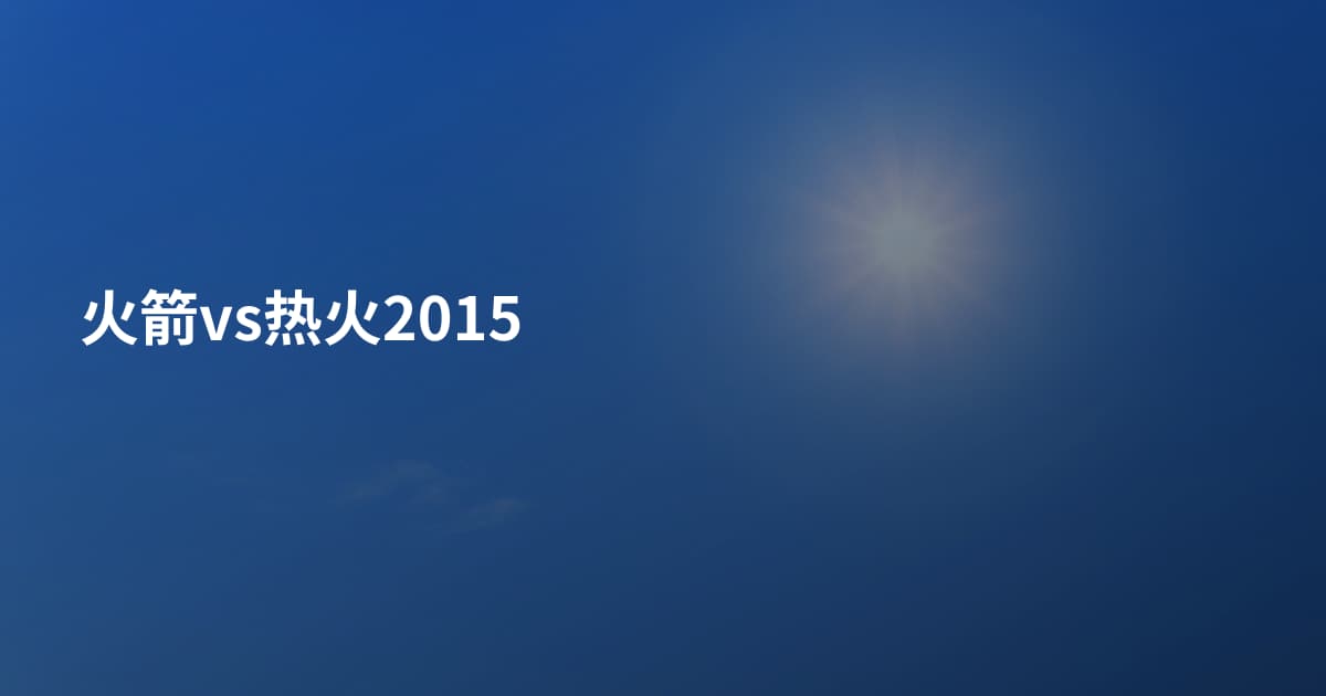 火箭vs热火2015