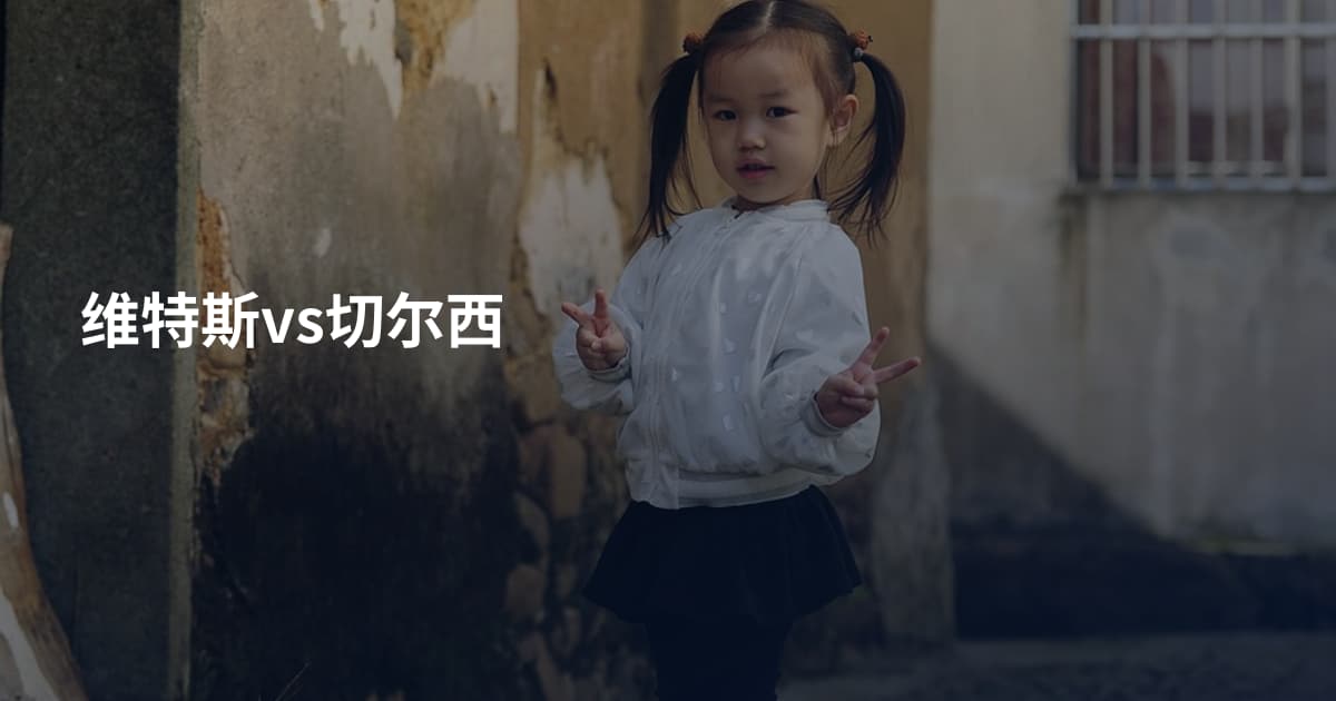 维特斯vs切尔西