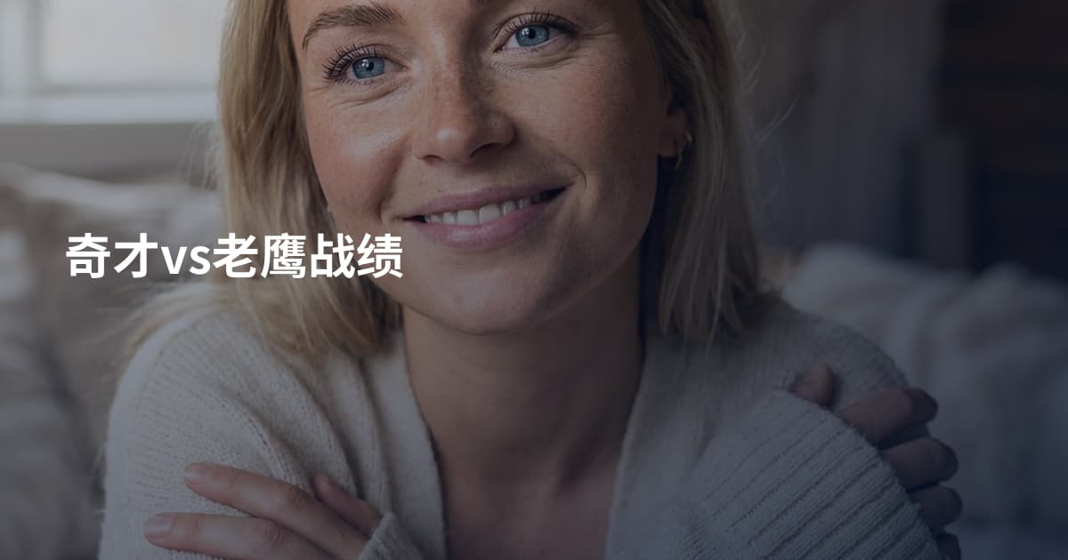奇才vs老鹰战绩