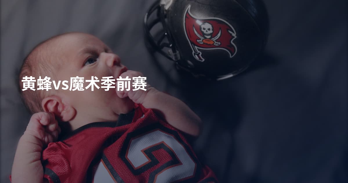 黄蜂vs魔术季前赛
