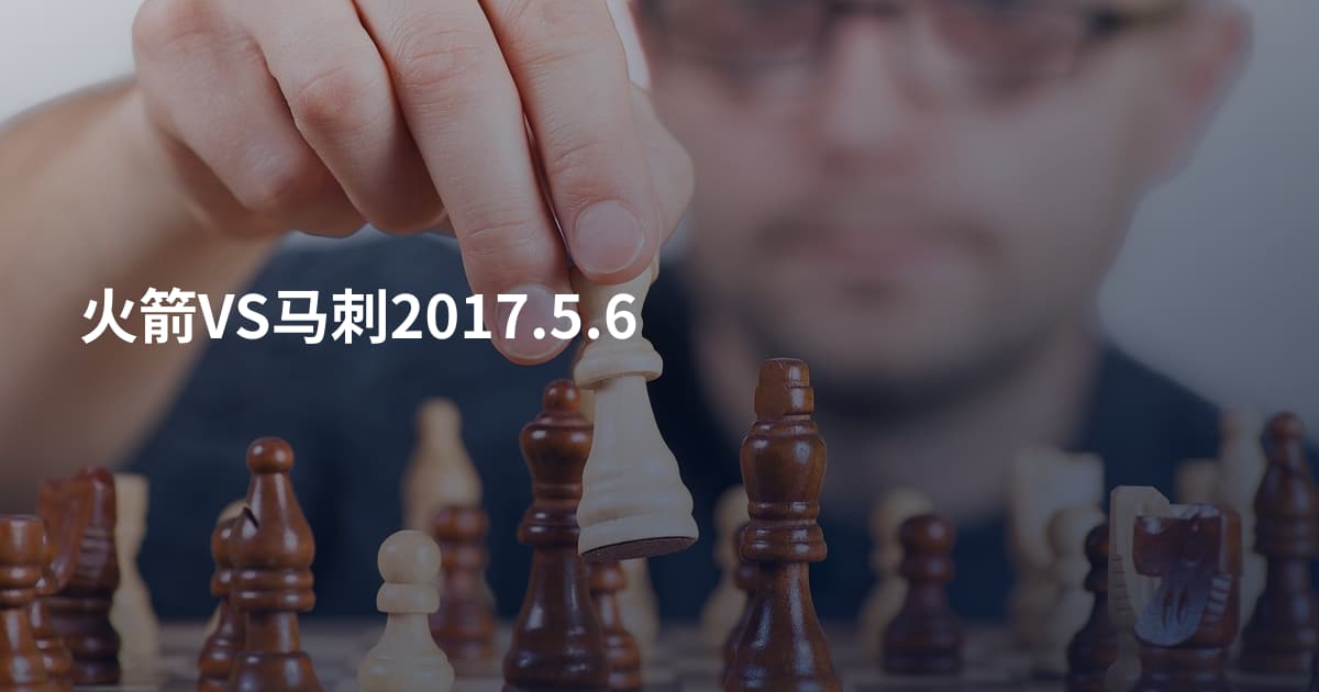 火箭VS马刺2017.5.6