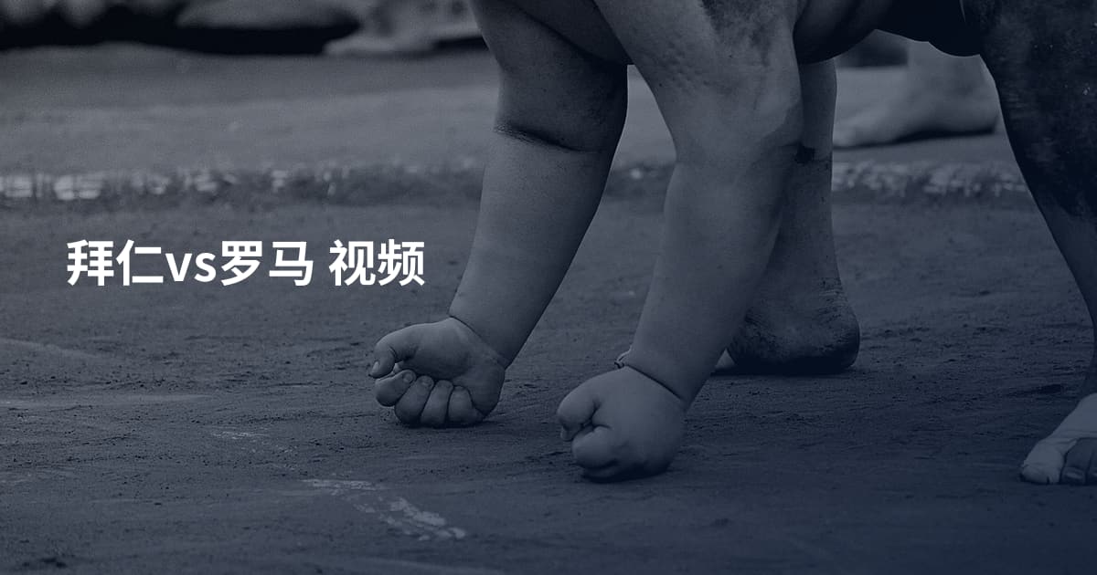 拜仁vs罗马 视频