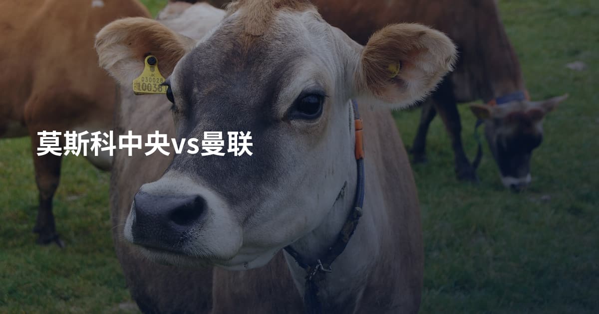 莫斯科中央vs曼联