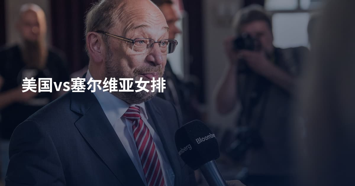 美国vs塞尔维亚女排