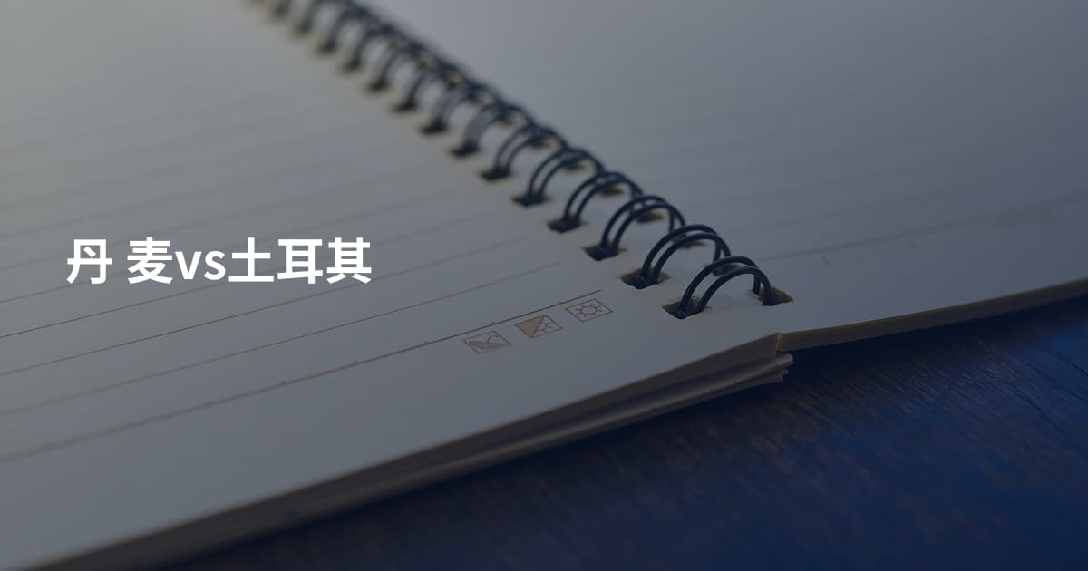 丹 麦vs土耳其