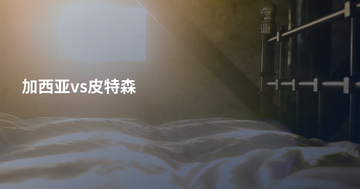 加西亚vs皮特森