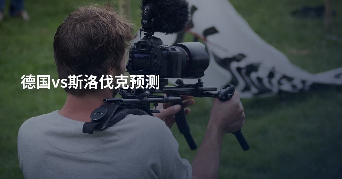 德国vs斯洛伐克预测