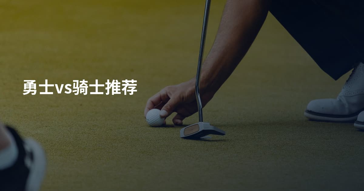 勇士vs骑士推荐