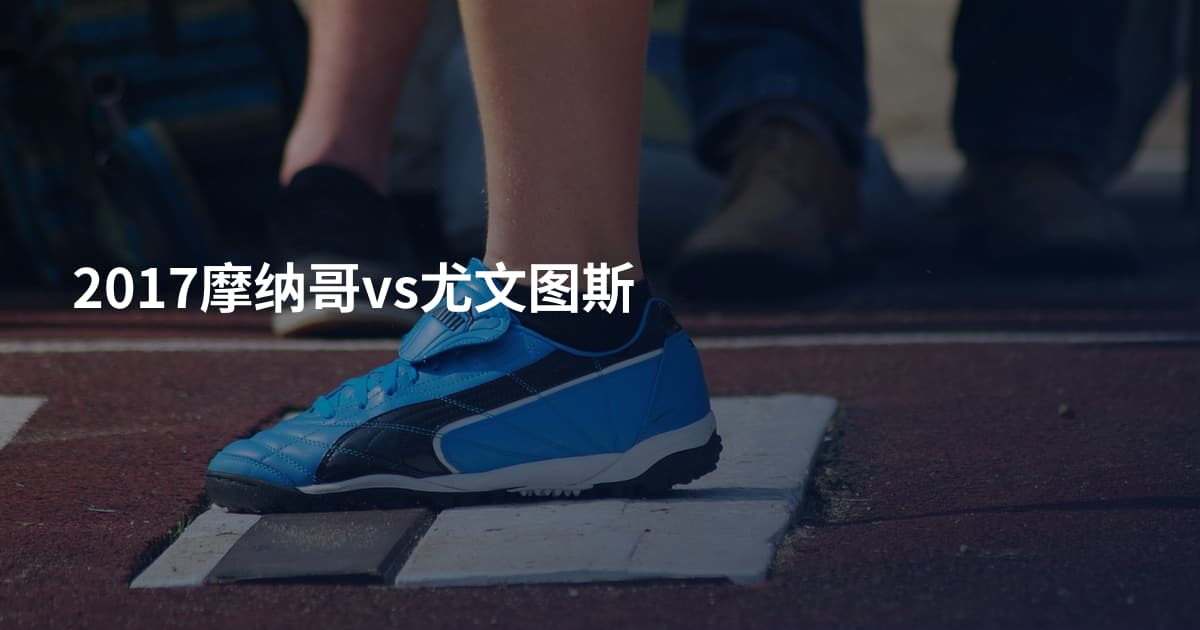 2017摩纳哥vs尤文图斯