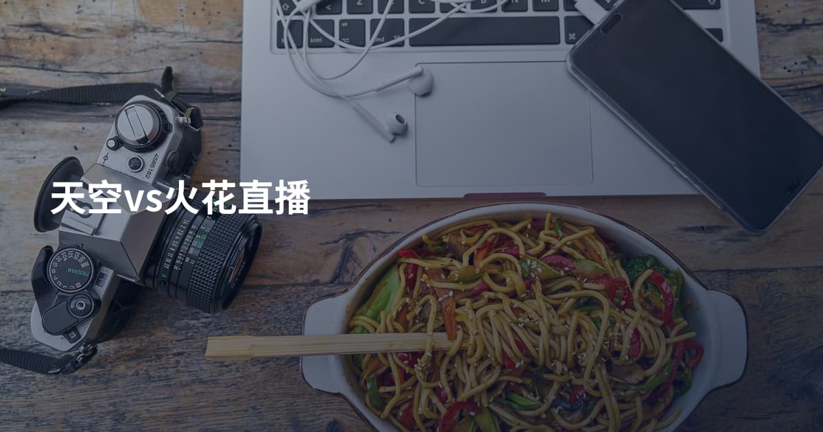 天空vs火花直播