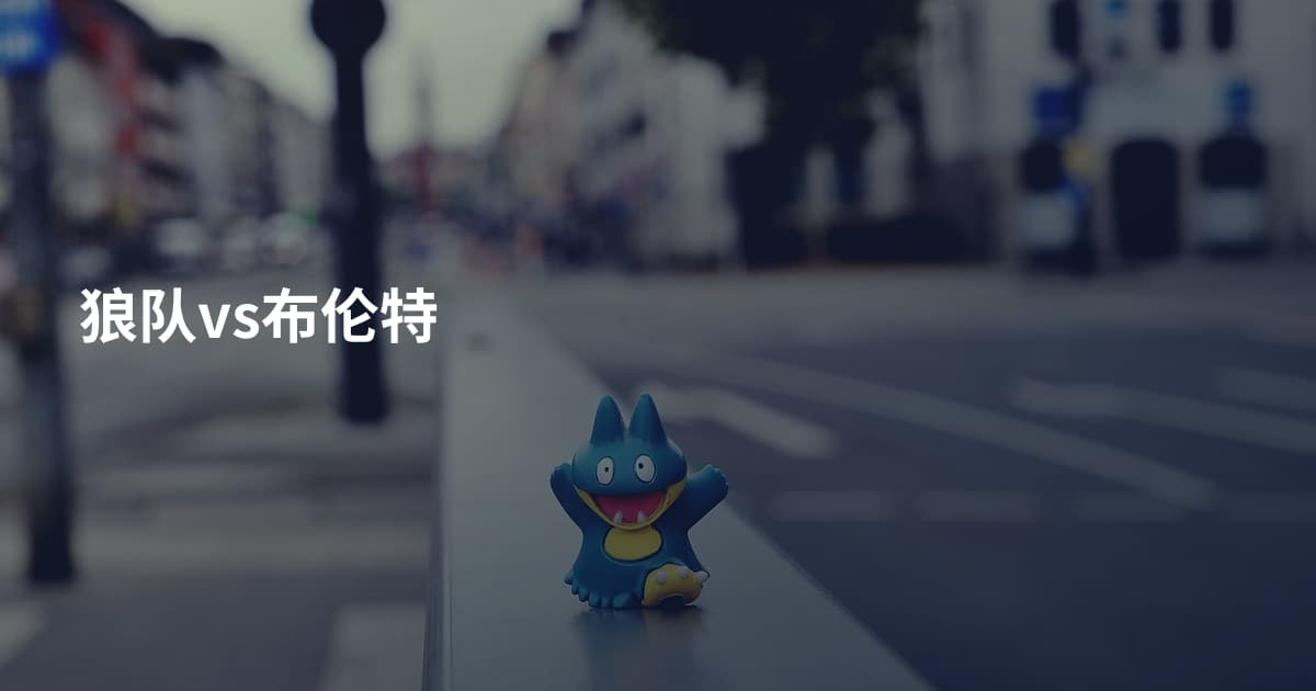 狼队vs布伦特