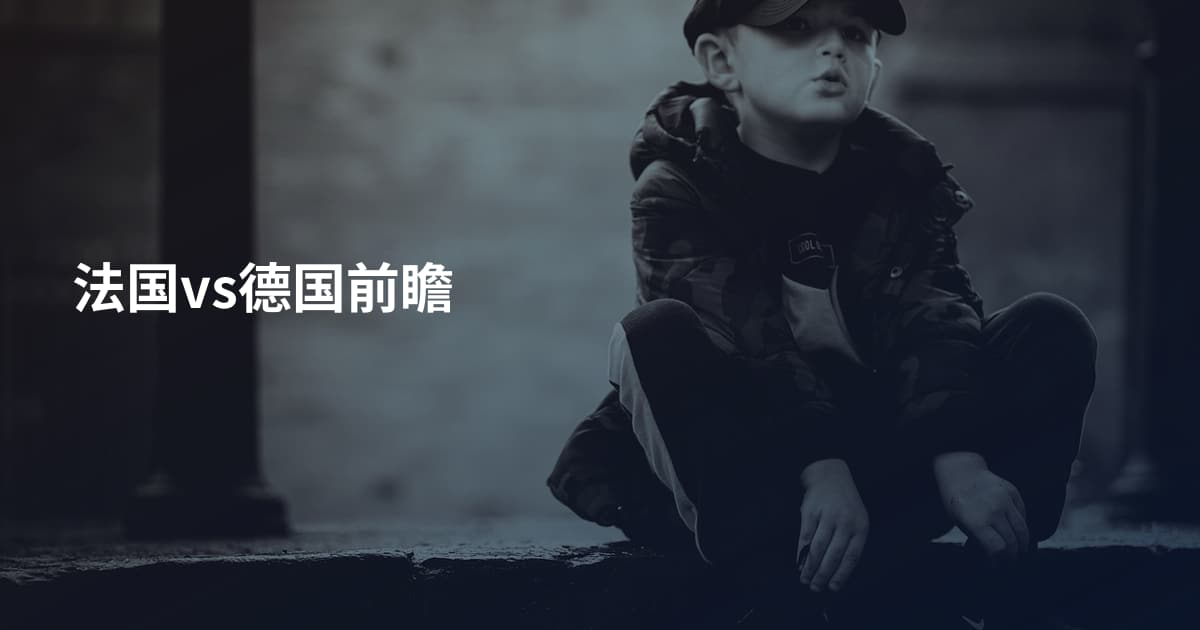 法国vs德国前瞻