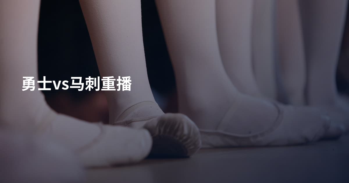勇士vs马刺重播