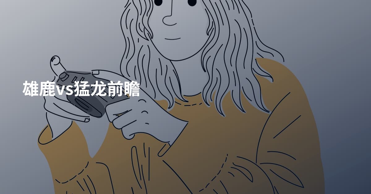 雄鹿vs猛龙前瞻