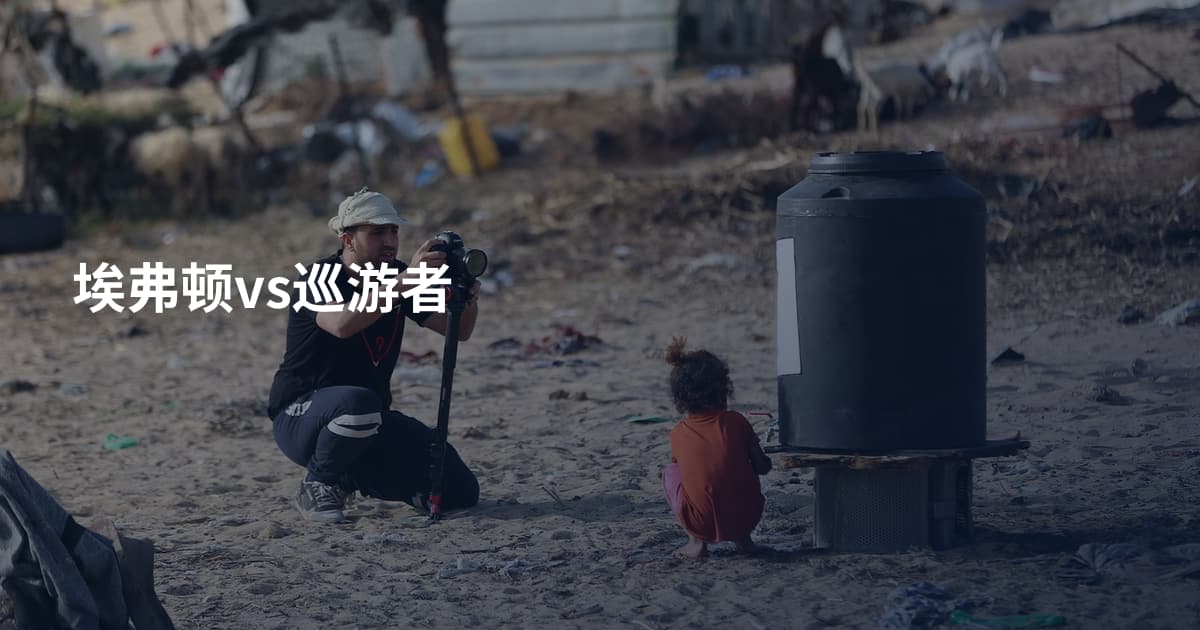 埃弗顿vs巡游者