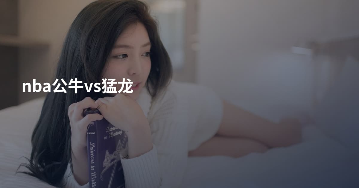 nba公牛vs猛龙