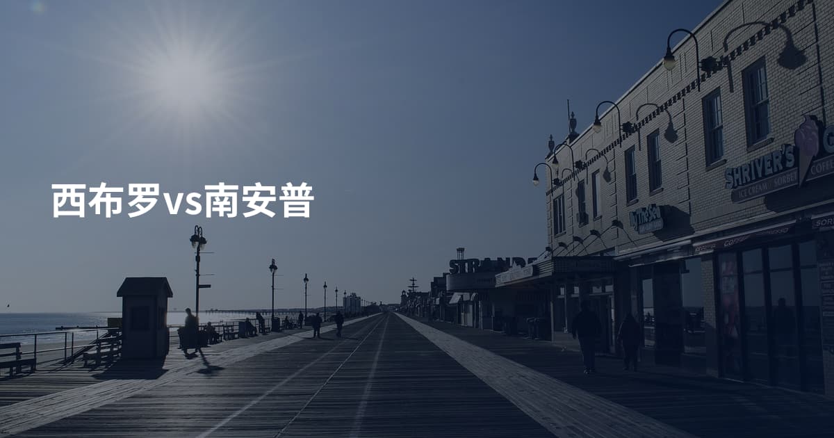 西布罗vs南安普