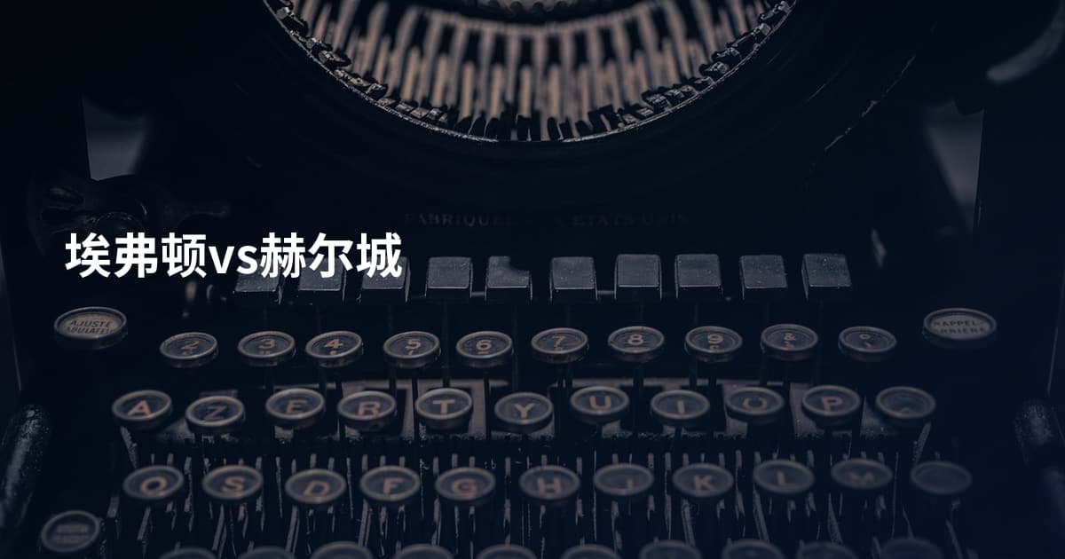埃弗顿vs赫尔城