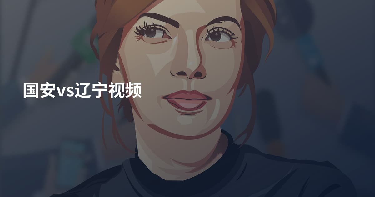 国安vs辽宁视频