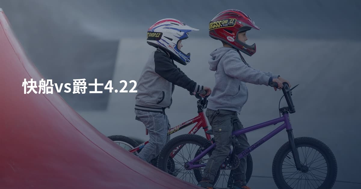 快船vs爵士4.22