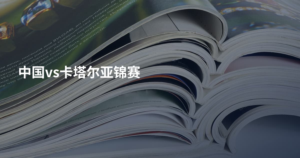 中国vs卡塔尔亚锦赛
