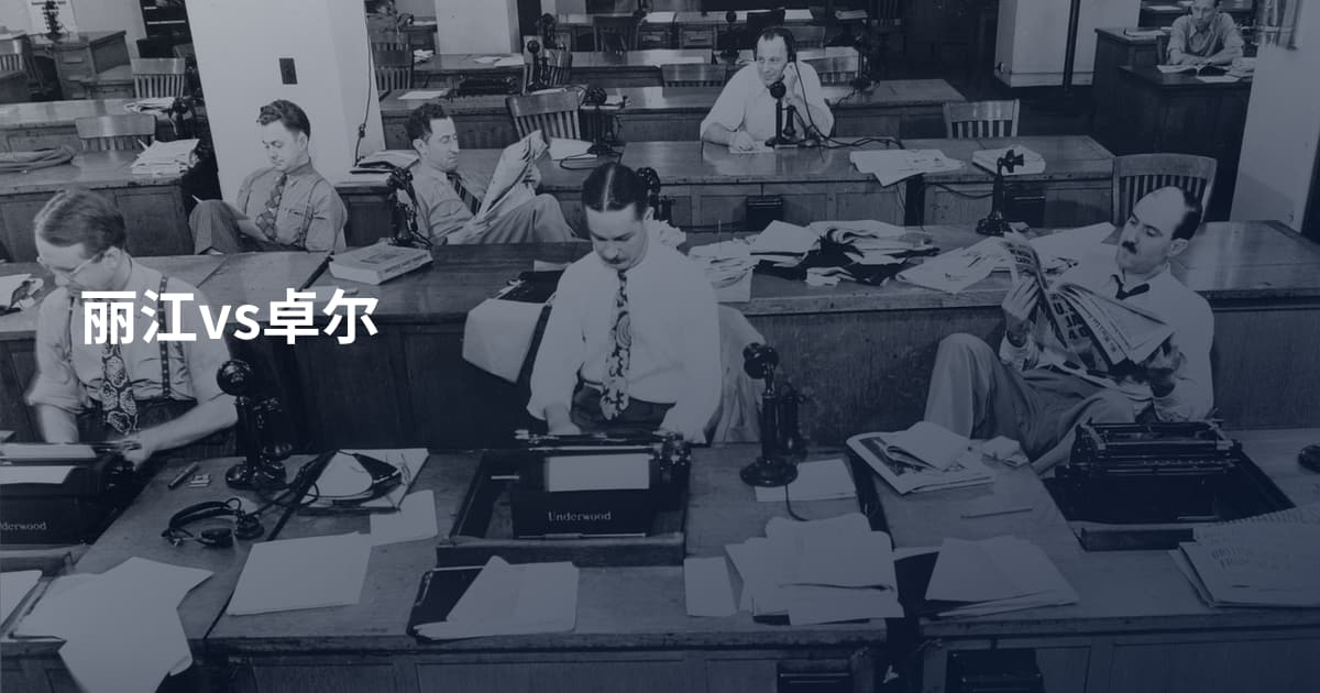 丽江vs卓尔