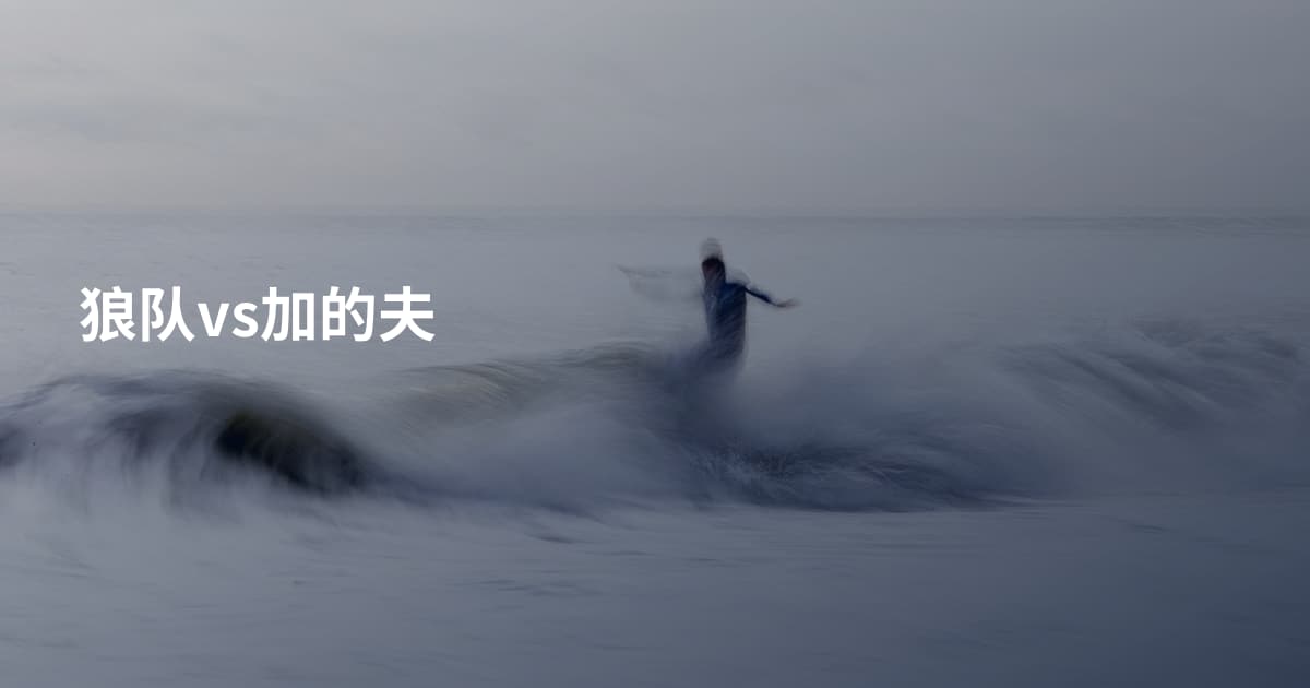 狼队vs加的夫