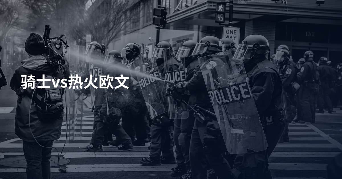 骑士vs热火欧文