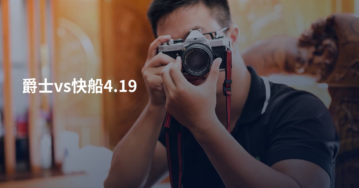 爵士vs快船4.19
