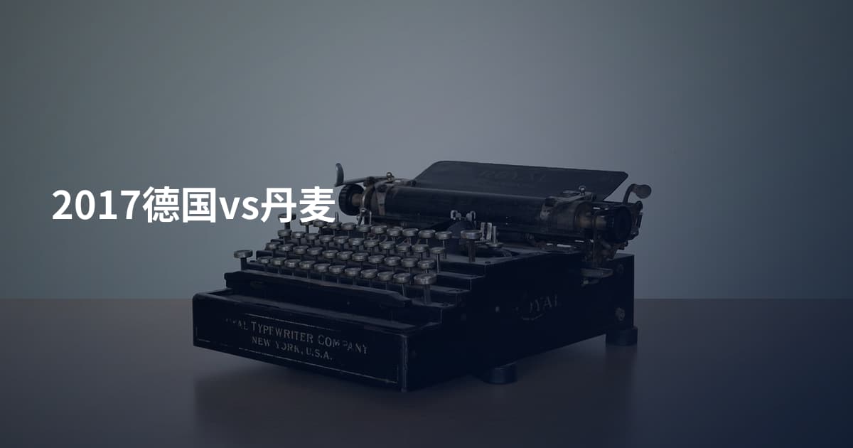 2017德国vs丹麦