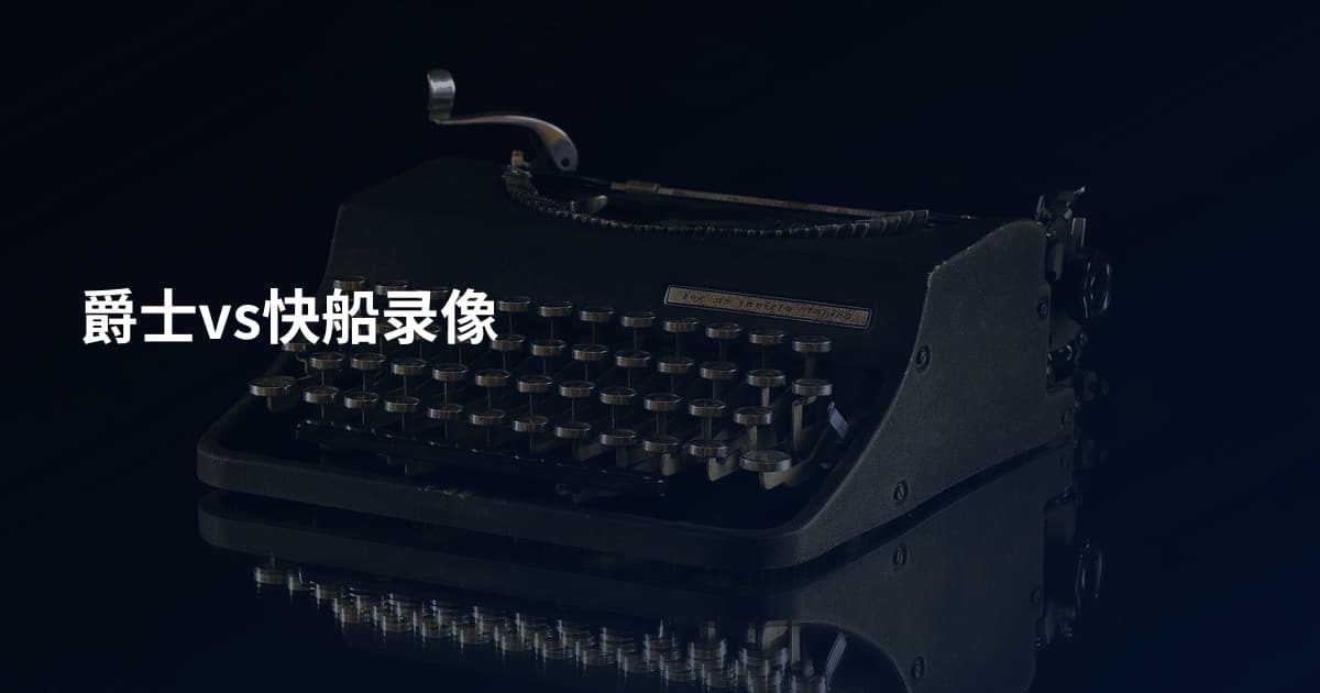 爵士vs快船录像