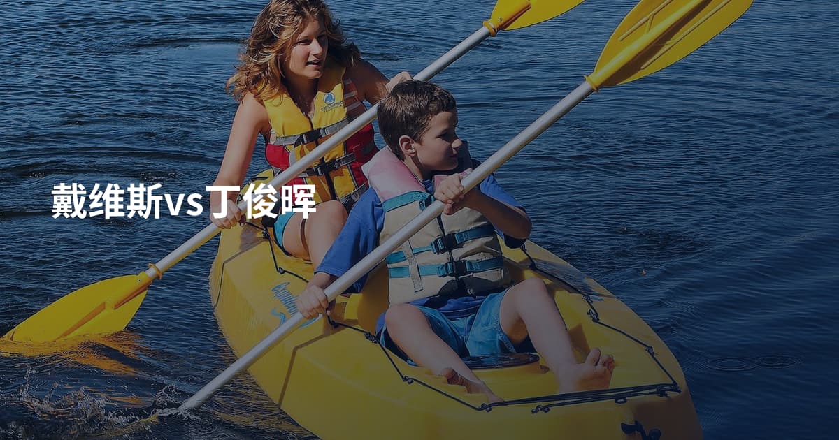 戴维斯vs丁俊晖