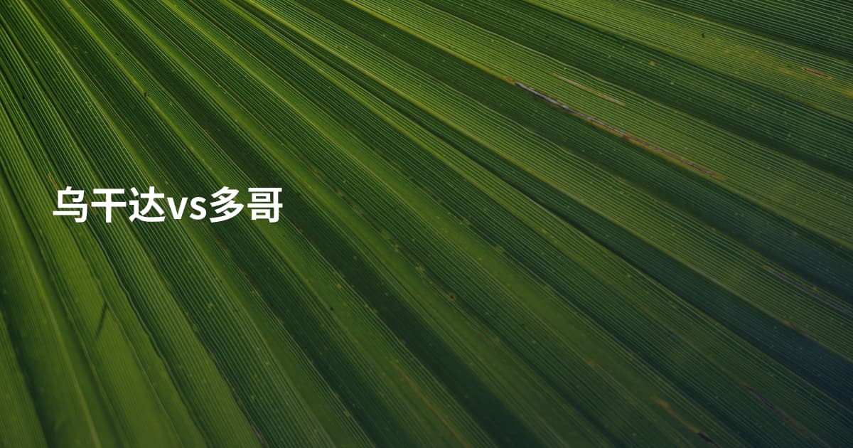 乌干达vs多哥