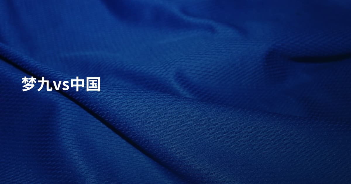 梦九vs中国