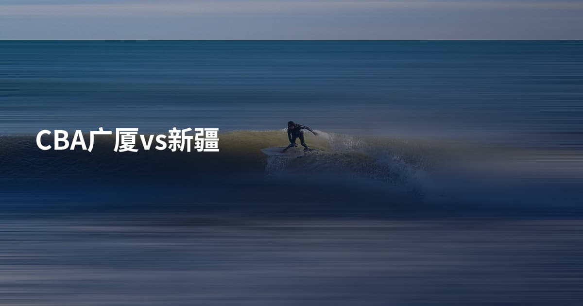CBA广厦vs新疆