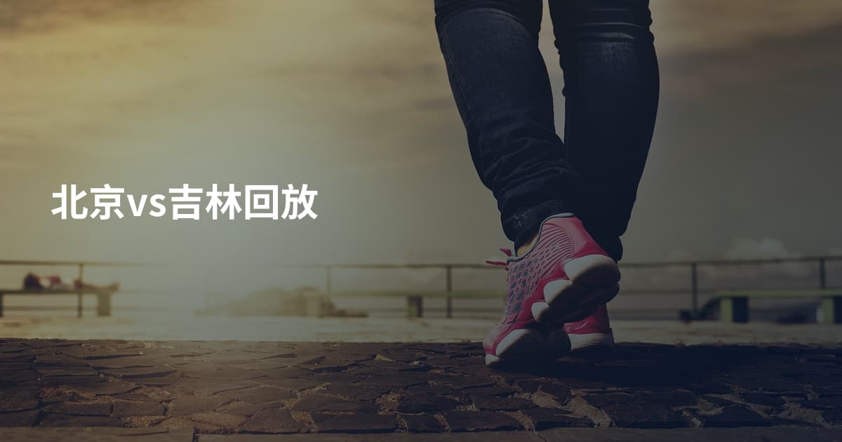 北京vs吉林回放