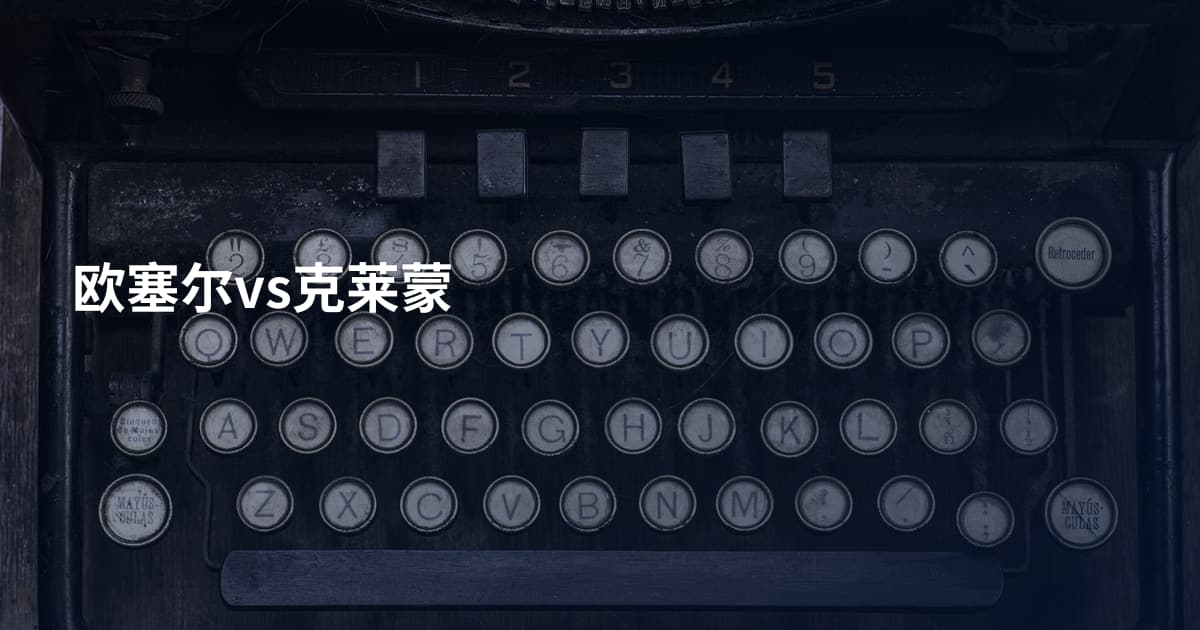 欧塞尔vs克莱蒙